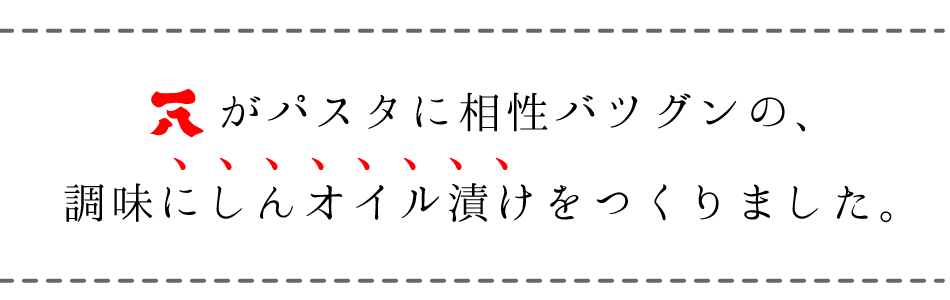 パスタに相性バツグンの調味にしんオイル漬けをつくりました。