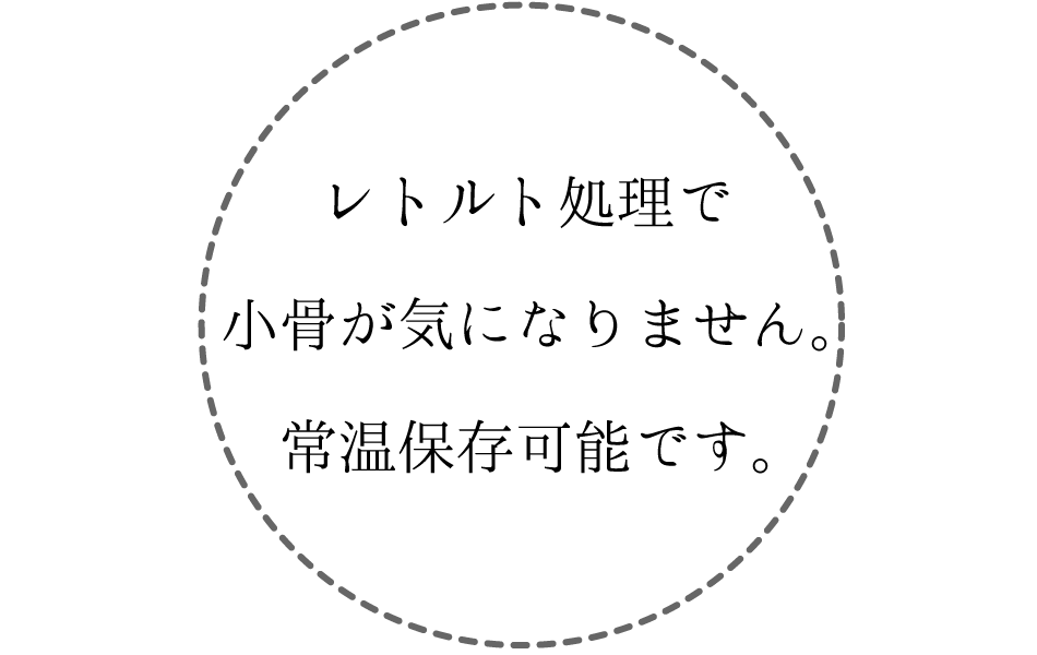 レトルト処理で小骨も気になりません。