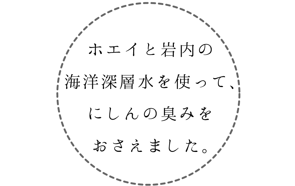 ホエイと岩内の海洋深層水を使って、にしんの臭みをおさえました。