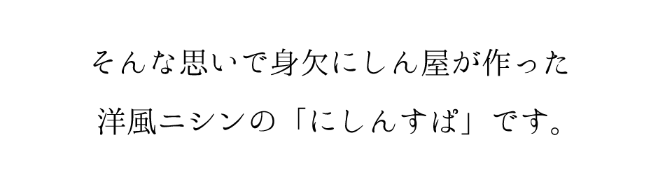 そんな思いで身欠にしん屋が作った洋風ニシンの「にしんすぱ」です。