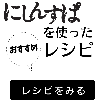 にしんすぱのレシピはこちら